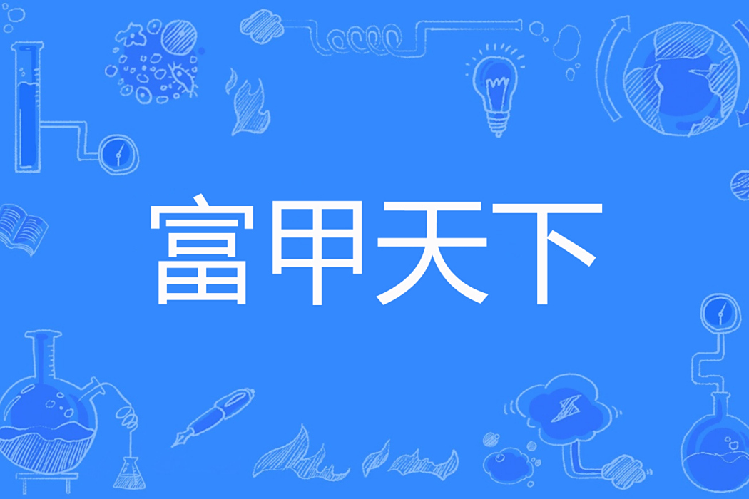 富甲天下(雕欄玉砌著網路小說) 富甲天下(雕欄玉砌著網路小說)