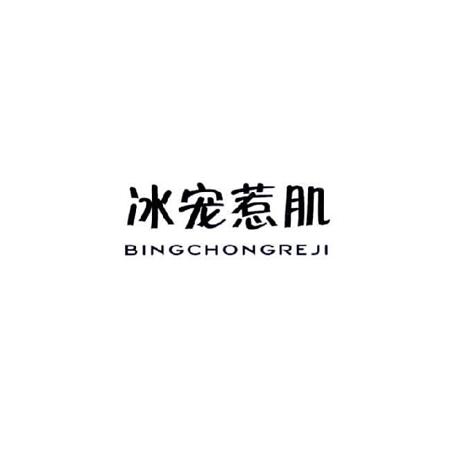 冰寵惹肌 冰寵惹肌