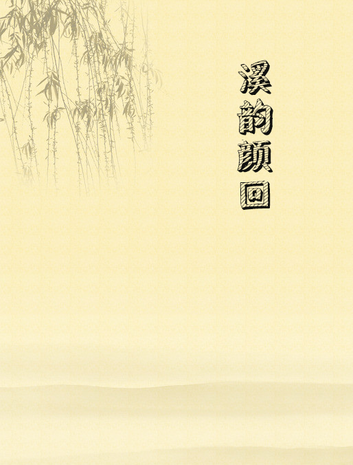 溪韻顏回