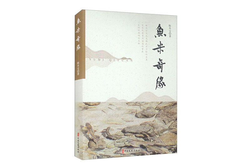 魚米奇緣