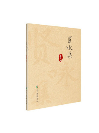 賢詠集 賢詠集