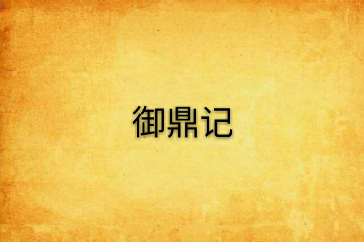 御鼎記(飛尋翼創作的修真玄幻網路小說) 御鼎記(飛尋翼創作的修真玄幻網路小說)