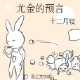 尤金的預言 尤金的預言