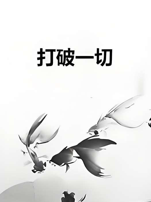 打破一切 打破一切