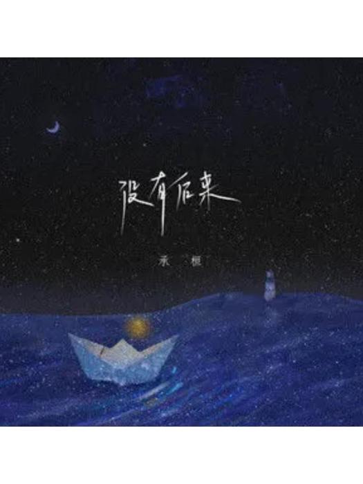 沒有後來(承桓演唱歌曲) 沒有後來(承桓演唱歌曲)