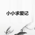 小小求愛記 小小求愛記