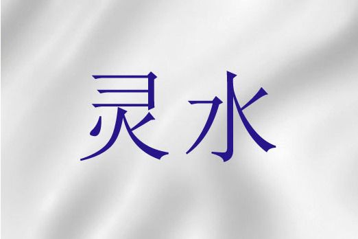 靈水(聖經詞語) 靈水(聖經詞語)
