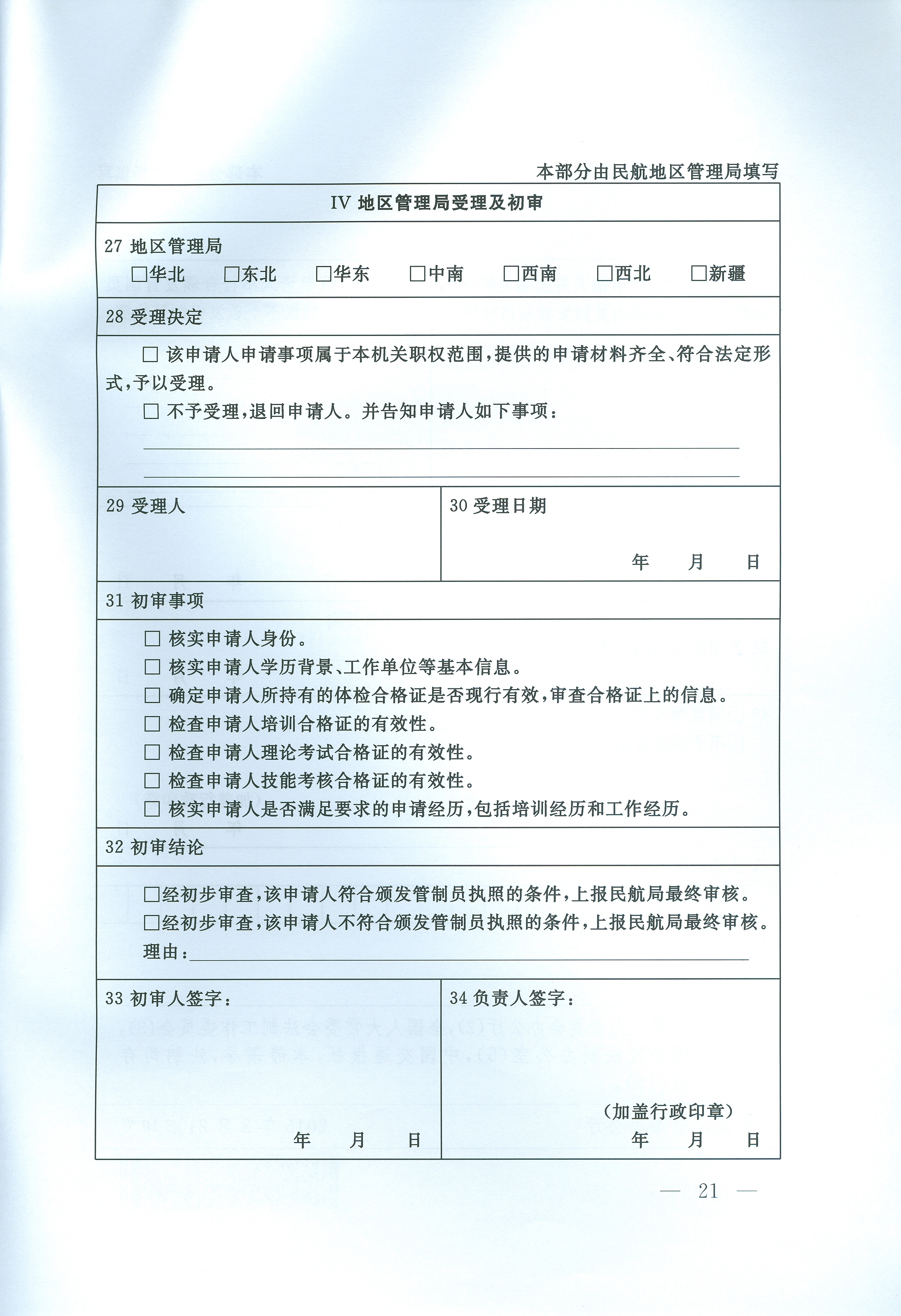 民用航空空中交通管制員執照管理規則(交通運輸部令2016年第15號)