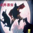 武陣囂張 武陣囂張