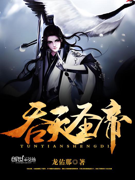 吞天聖帝(龍佑那創作的玄幻類網路小說) 吞天聖帝(龍佑那創作的玄幻類網路小說)