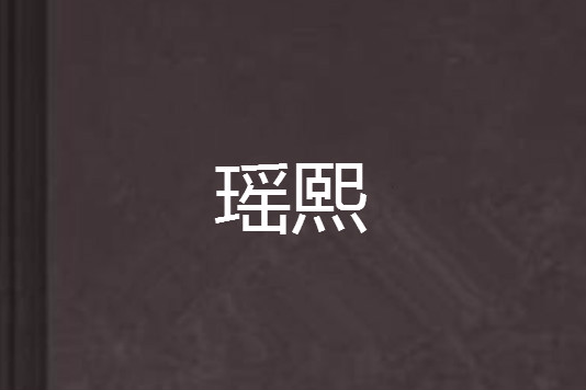 瑤熙 瑤熙