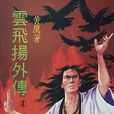 雲飛揚外傳 雲飛揚外傳