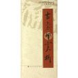 古璽印賞析 古璽印賞析