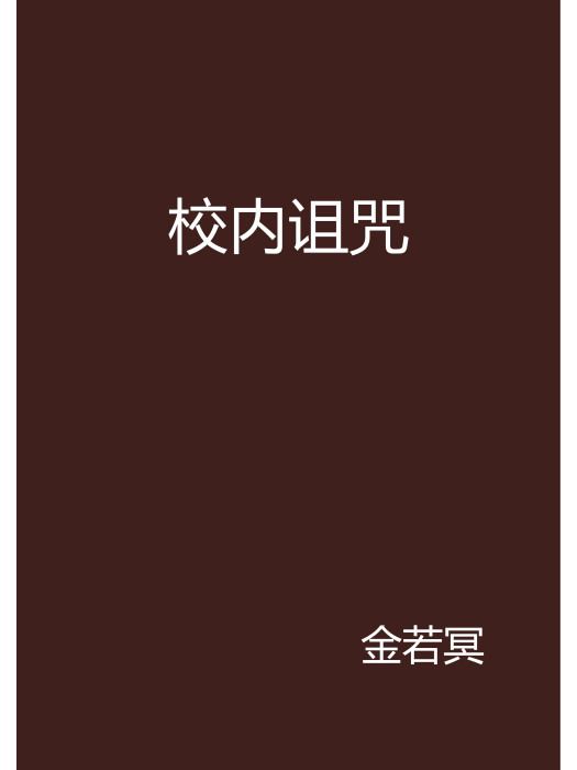 校內詛咒 校內詛咒