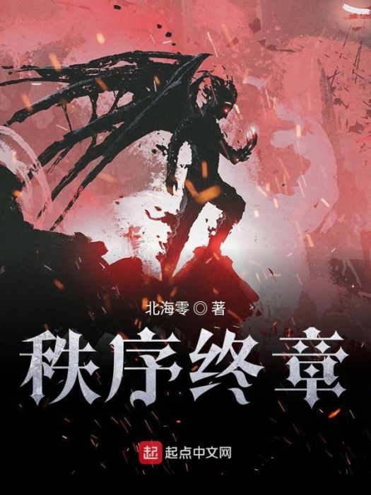 秩序終章 秩序終章