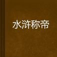 水滸稱帝 水滸稱帝