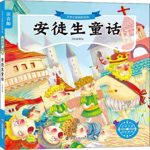 安徒生童話(2016年南京大學出版社出版的圖書) 安徒生童話(2016年南京大學出版社出版的圖書)