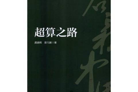 超算之路 超算之路