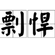 剽悍 剽悍