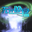 無比兇猛 無比兇猛