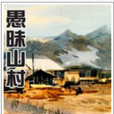 愚昧山村 愚昧山村