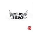 生命的挑戰(水木年華2008年音樂專輯) 生命的挑戰(水木年華2008年音樂專輯)