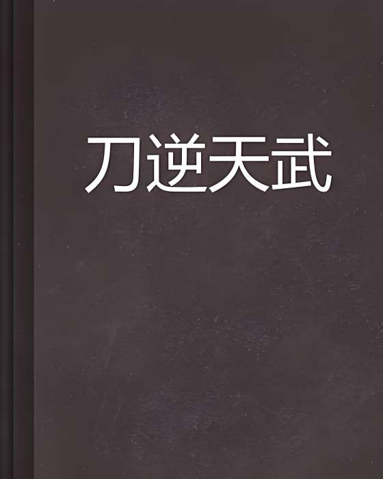 刀逆天武 刀逆天武