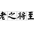 老之將至 老之將至
