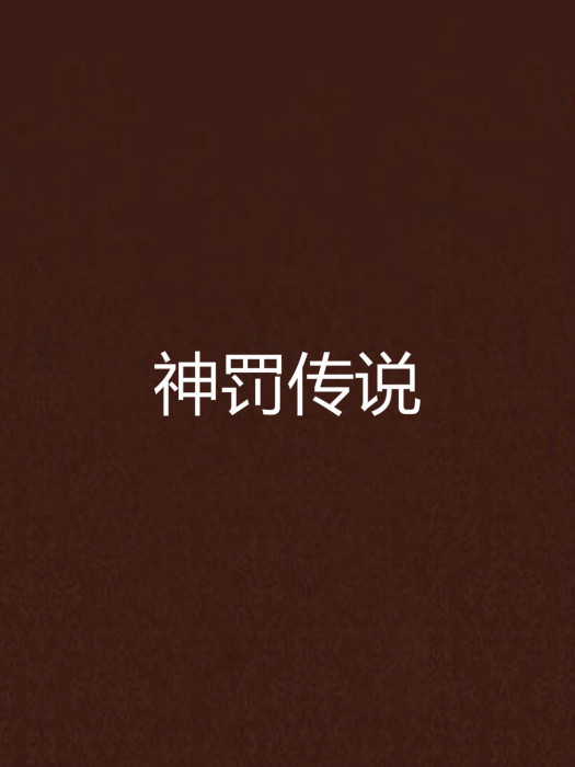 神罰傳說 神罰傳說