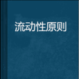 流動性原則 流動性原則