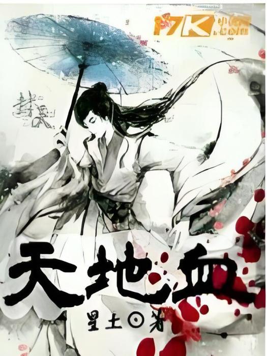 天地血 天地血