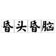 昏頭昏腦 昏頭昏腦