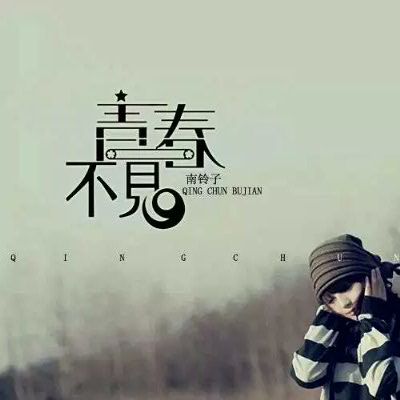 青春不見(南鈴子演唱歌曲) 青春不見(南鈴子演唱歌曲)