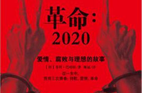革命2020：愛情、腐敗與理想的故事