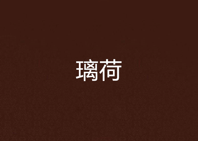 璃荷 璃荷