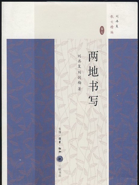 兩地書寫 兩地書寫