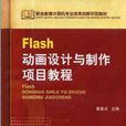 Flash動畫設計與製作項目教程(2013年機械工業出版社出版書籍)