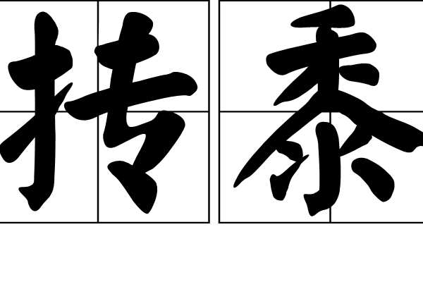 摶黍 摶黍