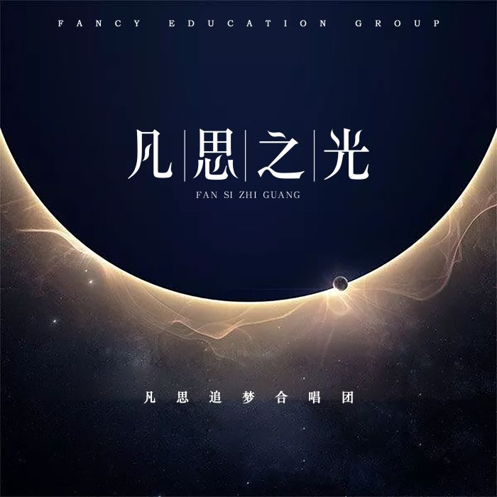 凡思之光 凡思之光