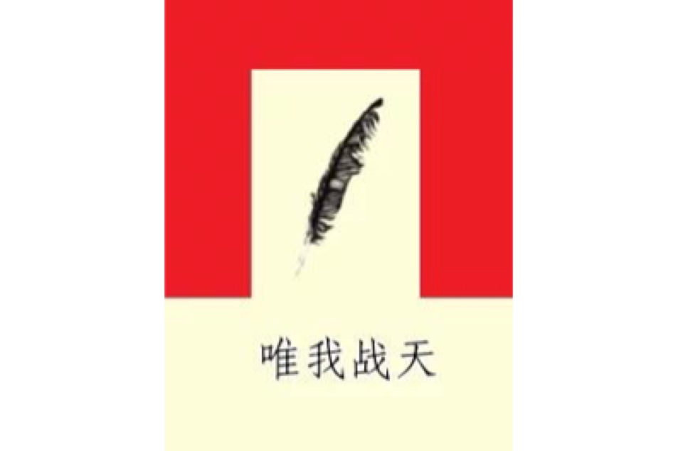 唯我戰天 唯我戰天