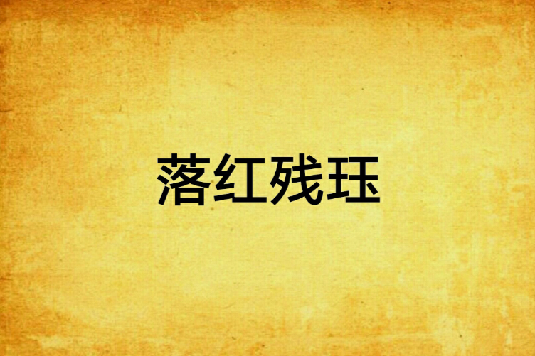 落紅殘珏