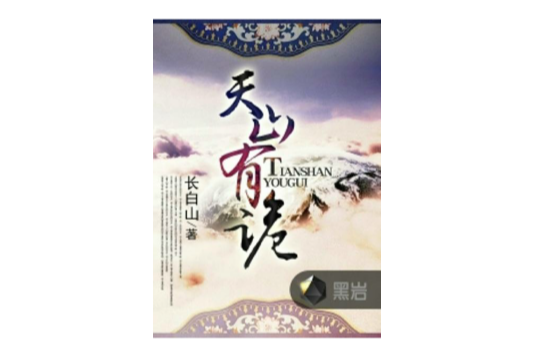天山有詭 天山有詭