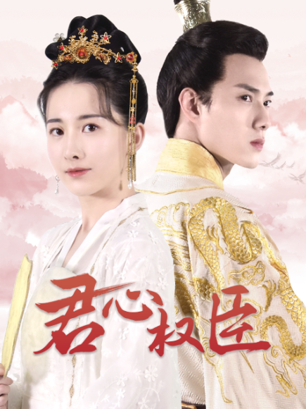 君心權臣 君心權臣
