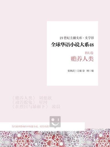 全球華語小說大系 48（科幻卷）：贍養人類