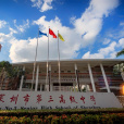 深圳市第三高級中學(教苑中學) 深圳市第三高級中學(教苑中學)