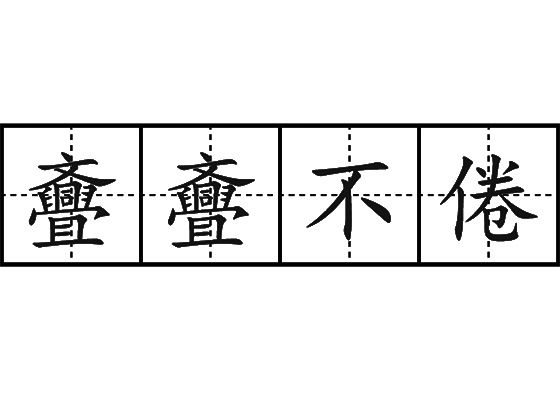 斖斖不倦