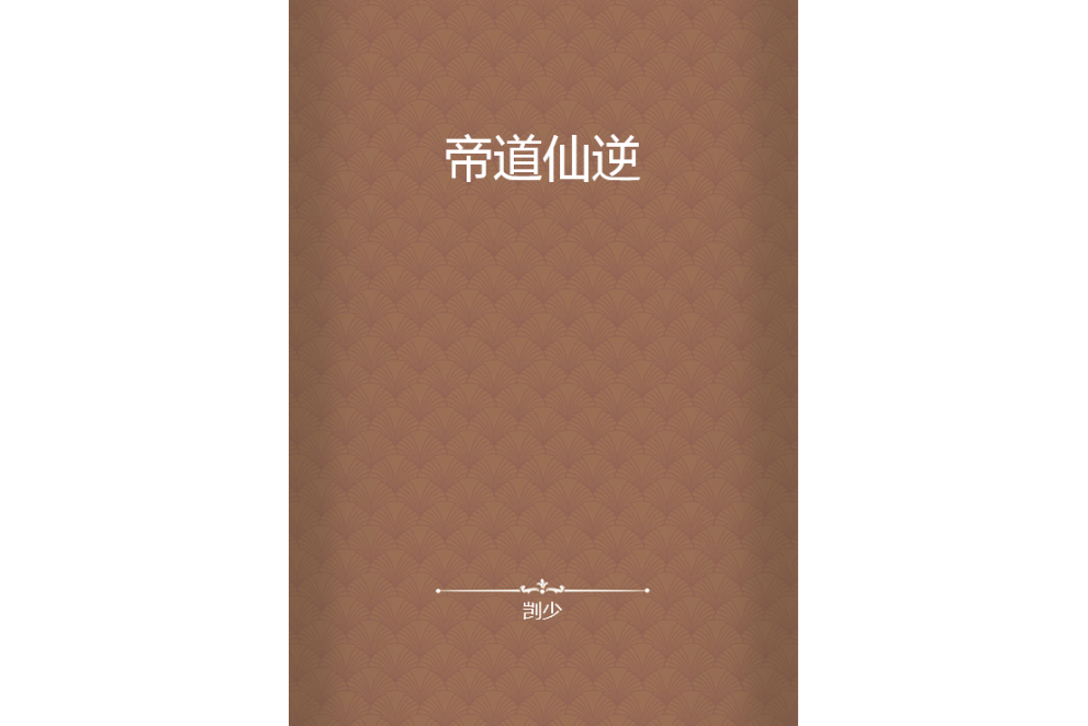 帝道仙逆 帝道仙逆