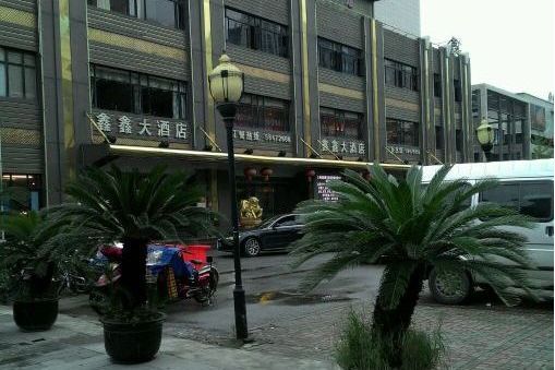 鑫鑫大酒店 鑫鑫大酒店
