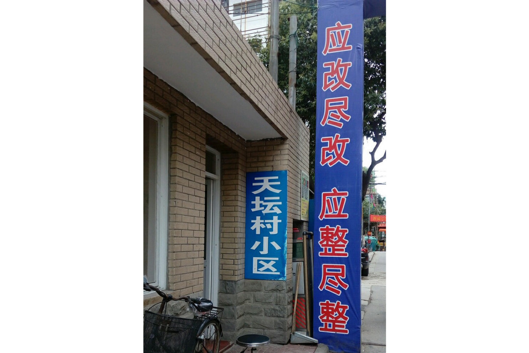 天壇村(白下區的住宅小區) 天壇村(白下區的住宅小區)