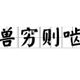 獸窮則齧 獸窮則齧